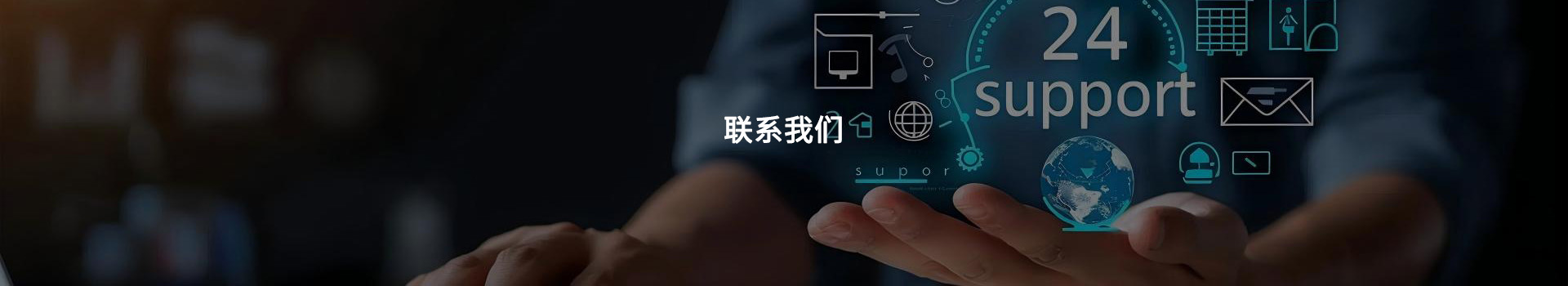 联系我们